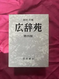 2025年最新】広辞苑 第四版の人気アイテム - メルカリ