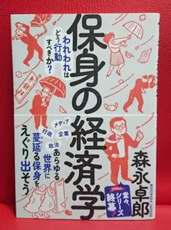 保身の経済学 われわれはどう行動すべきか？ 森永卓郎