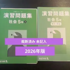 最新版 】 予習シリーズ 社会 演習問題集 5年下 2025 四谷大塚 - メルカリ