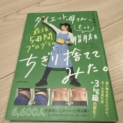 ダイエット母さん、最強5日間プログラムでもっと脂肪をちぎり捨ててみた。 レシピ…
