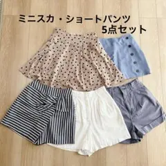 ミニスカート＆ショートパンツ5点まとめ売り♡韓国っぽ・デート・夏コーデ着回し