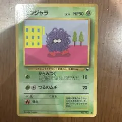 ポケモンカード モンジャラ 拡張シート 旧裏のサムネイル
