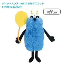 【送料無料】 パペットスンスンぬいぐるみマスコットBirthday2026ver