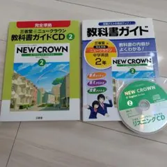 中学英語2年 三省堂ニュークラウン教科書ガイドCD 教科書ガイド　セット