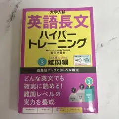 英語長文ハイパートレーニング