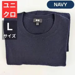 ユニクロ　UNIQLO　カシミヤクルーネックセーター　ネイビー　L