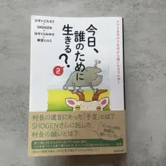 今日、誰のために生きる?