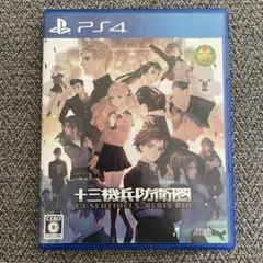 十三機兵防衛圏　PS4版