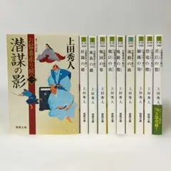 上田秀人 お髷番承り候 全巻セット 全10巻 徳間文庫
