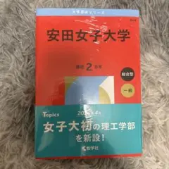 安田女子大学 2026年度版 赤本