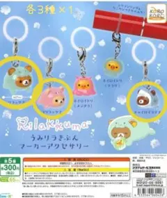 リラックマ うみりらきぶん マーカーアクセサリー 3種セット