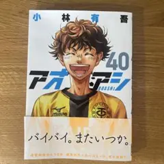アオアシ 40巻 小林有吾