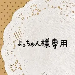 ＊よっちゃん様専用＊