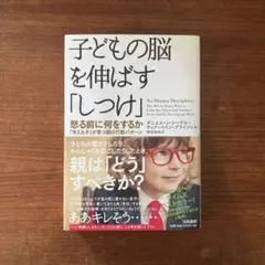 子どもの脳を伸ばす「しつけ」 怒る前に何をするか―「考える子」が育つ親の行動パ…