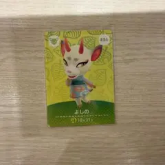 あつ森　amiiboカード　よしの