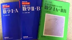 チャート式基礎からの数学1+A 2+B 共通テスト対策