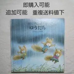 絵本●まとめ売り↓送料下●ゆうだち●あめ雨●梅雨●保育園●幼稚園
