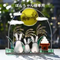 ぽんちゃん様専用　ステンドグラス　うさぎさん親子のお月見