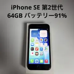 iPhone SE 第2世代 64GB SIMフリー