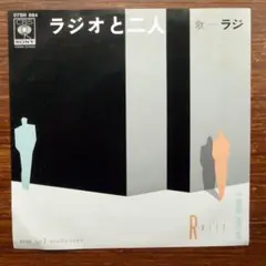 和モノDJ 　テクノ歌謡！　　ラジ / ラジオと二人　　　EPレコード