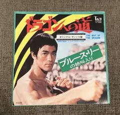 ドラゴンへの道　ブルース・リー　オリジナルサントラ盤　レコード