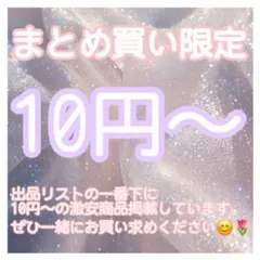 ★激安★まとめ買い限定★ +10円〜