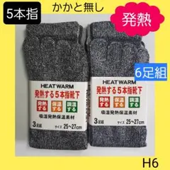 H6 メンズソックス ５本指 かかと無 ソックス 靴下 発熱 とび職 足袋 水虫