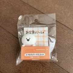 お文具といっしょ スマホラバーマスコット