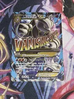 ポケモンカード　MミュウツーEX SR XY8 青い衝撃　063/059