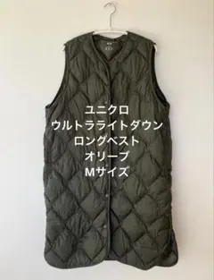 ユニクロ◇ウルトラライトダウン　ロングベスト　Mサイズ　オリーブ