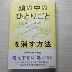 頭の中のひとりごとを消す方法 鈴木裕介 池田書店