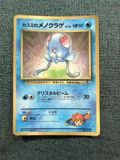 【旧裏】ポケモンカード カスミのメノクラゲ
