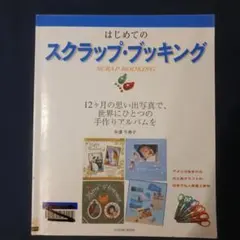 はじめてのスクラップ・ブッキング