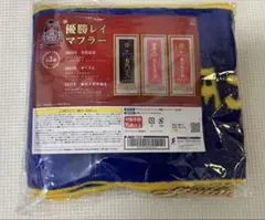 サラブレッドコレクション 優勝レイマフラー