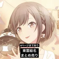 プロセカ 東雲絵名 まとめ売り