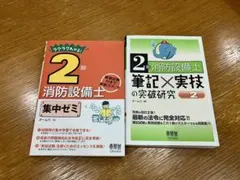 消防設備士 2類 参考書&問題集 2冊セット　オーム社