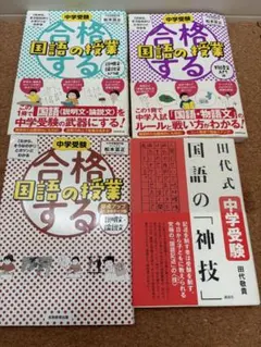 【中学受験】国語対策4冊セット 合格する国語の授業＆田代式 国語の神技のサムネイル