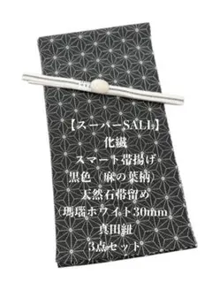 0888夏用・絽スマート帯揚げ＆天然石帯留め 瑪瑙・真田紐 四点セット 