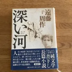遠藤周作　「深い河」