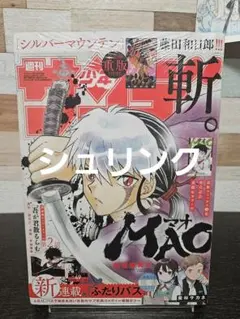 週刊少年サンデー2025年49号　シュリンク付き　ふたりバス初連載 週刊少年サンデー2025年49号 シュリンク付き ふたりバス初連載 - メルカリ