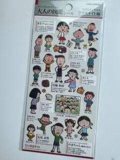 正規品 大人の図鑑 ちびまる子ちゃん クラスメイト編 新品未使用