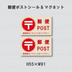 郵便ＰＯＳＴ　郵便物はこちらに入れてください　シール&マグネット
