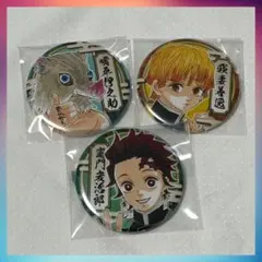 鬼滅の刃　竈門炭治郎　我妻善逸　嘴平伊之助　絆セット　缶バッジ