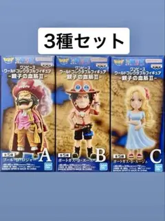 ワンピース ワールド コレクタブル フィギュア 親子の血筋Ⅱ 人気 3種