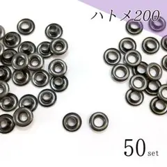 ハトメ200　4mm　50組　黒 ブラック〖Hb1-50〗