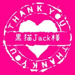 黒猫Jack様専用