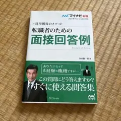 転職者のための面接回答例