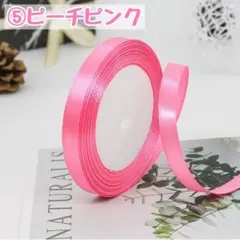 ピーチピンク　片面サテンリボン　ハンドメイド　10ｍｍ　ラッピング　ギフト