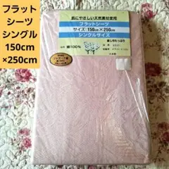 ◆フラットシーツ ◆シングルサイズ ピンク 150cmx250cm 日本製