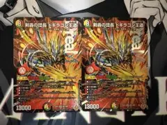 メルカリ便 剣轟の団長 ドギラゴン王道 ドギラゴンキング 2枚セット